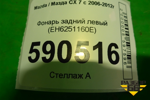 Фонарь задний левый (EH6251160E) для Mazda CX 7 с 2006-2012г