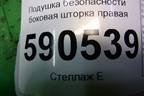 Подушка безопасности боковая шторка правая для Mazda CX 7 с 2006-2012г