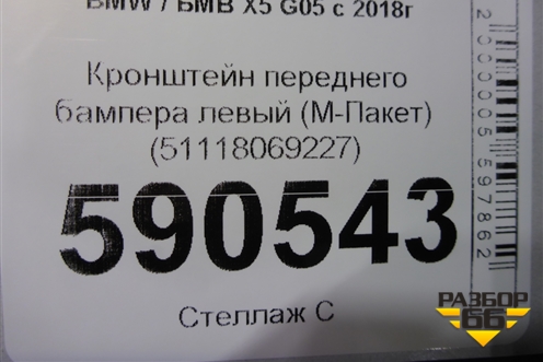 Кронштейн переднего бампера левый (М-Пакет) (51118069227) для BMW X5 G05 с 2018г