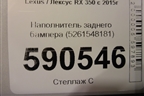 Наполнитель заднего бампера (5261548181) для Lexus RX 350 c 2015г