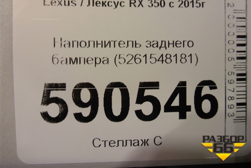 Наполнитель заднего бампера (5261548181) для Lexus RX 350 c 2015г