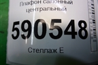 Плафон салонный центральный для Mazda CX 7 с 2006-2012г