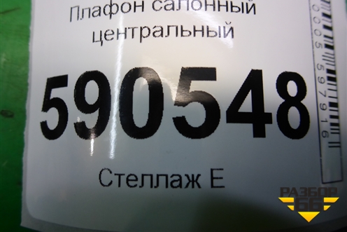 Плафон салонный центральный для Mazda CX 7 с 2006-2012г