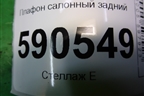 Плафон салонный задний для Mazda CX 7 с 2006-2012г