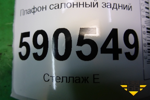 Плафон салонный задний для Mazda CX 7 с 2006-2012г