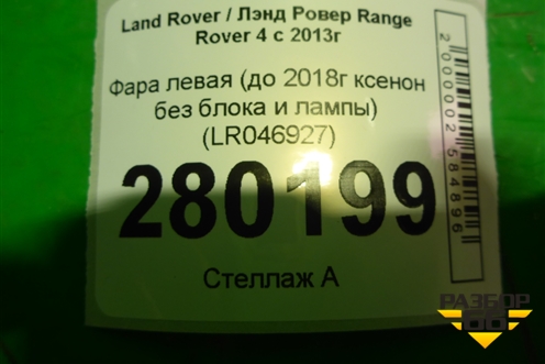 Фара левая (до 2018г ксенон без блока и лампы AFS) (LR046927) для Land Rover Range Rover 4 с 2013-2022г