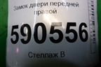 Замок двери передней правой для Mazda CX 7 с 2006-2012г