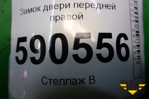 Замок двери передней правой для Mazda CX 7 с 2006-2012г