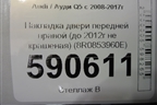Накладка двери передней правой (до 2012г не крашеная) (8R0853960E) для Audi Q5 c 2008-2017г