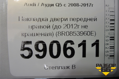 Накладка двери передней правой (до 2012г не крашеная) (8R0853960E) для Audi Q5 c 2008-2017г