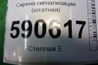Сирена сигнализации (штатная) (NF1467SBZA) для Mazda CX 7 с 2006-2012г