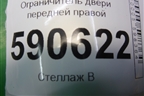 Ограничитель двери передней правой для Mazda CX 7 с 2006-2012г