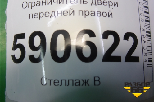 Ограничитель двери передней правой для Mazda CX 7 с 2006-2012г