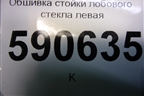 Обшивка стойки лобового стекла левая (EG2168171) для Mazda CX 7 с 2006-2012г