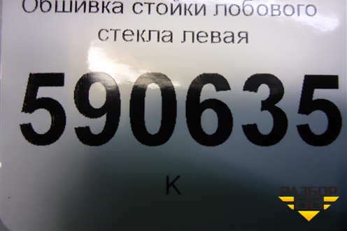 Обшивка стойки лобового стекла левая (EG2168171) для Mazda CX 7 с 2006-2012г