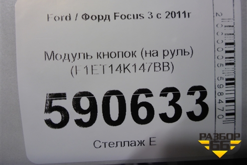 Модуль кнопок (на руль) (F1ET14K147BB) для Ford Focus 3 с 2011г
