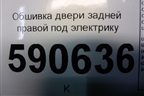 Обшивка двери задней правой под электрику (EH446853Y) для Mazda CX 7 с 2006-2012г