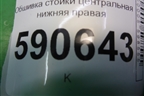 Обшивка стойки центральная нижняя правая (EG2168220) для Mazda CX 7 с 2006-2012г