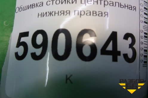 Обшивка стойки центральная нижняя правая (EG2168220) для Mazda CX 7 с 2006-2012г