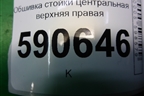 Обшивка стойки центральная верхняя правая (EG2168191) для Mazda CX 7 с 2006-2012г