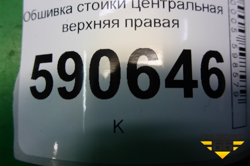 Обшивка стойки центральная верхняя правая (EG2168191) для Mazda CX 7 с 2006-2012г