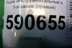Ящик инструментальный в багажник (правый) (EH45688E0) для Mazda CX 7 с 2006-2012г