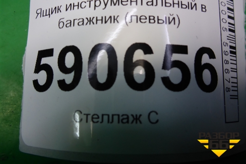 Ящик инструментальный в багажник (левый) (EH45688F0) для Mazda CX 7 с 2006-2012г