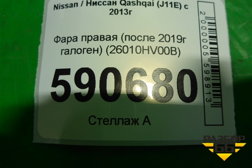 Фара правая (после 2019г галоген) (26010HV00B) для Nissan Qashqai (J11E) с 2013г