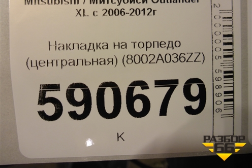 Накладка на торпедо (центральная) (8002A036ZZ) для Mitsubishi Outlander XL с 2006-2012г