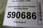 Фара дневного света правая (92109Q5000) для Kia Seltos с 2019г