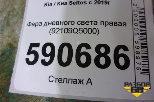 Фара дневного света правая (92109Q5000) для Kia Seltos с 2019г
