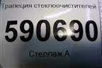 Трапеция стеклоочистителей для Mazda CX 7 с 2006-2012г