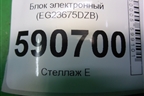 Блок электронный (EG23675DZB) для Mazda CX 7 с 2006-2012г