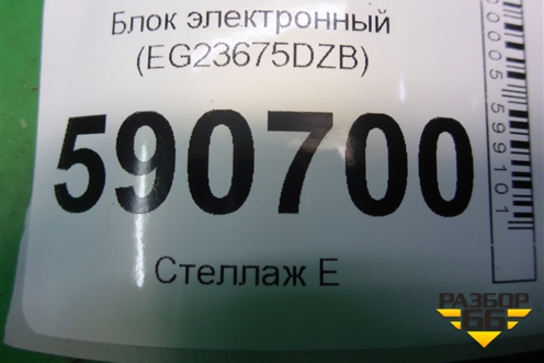 Блок электронный (EG23675DZB) для Mazda CX 7 с 2006-2012г