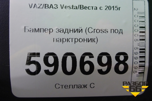 Бампер задний (до 2022г Cross под парктроник) для VAZ Vesta/Веста с 2015г