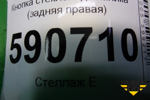 Кнопка стеклоподъёмника (задняя правая) (EH6266380) для Mazda CX 7 с 2006-2012г