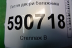 Петля двери багажника для Mazda CX 7 с 2006-2012г