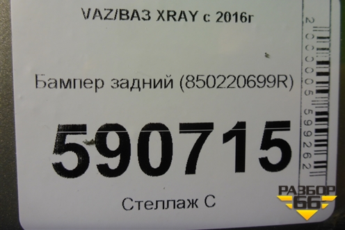 Бампер задний (850220699R) для VAZ XRAY с 2016г