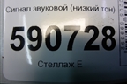 Сигнал звуковой (низкий тон) для Mazda CX 7 с 2006-2012г