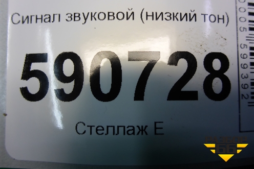 Сигнал звуковой (низкий тон) для Mazda CX 7 с 2006-2012г