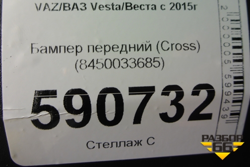 Бампер передний (до 2022г Cross) (8450033685) для VAZ Vesta/Веста с 2015г