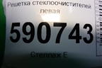 Решетка стеклоочистителей левая (EG21507S1) для Mazda CX 7 с 2006-2012г