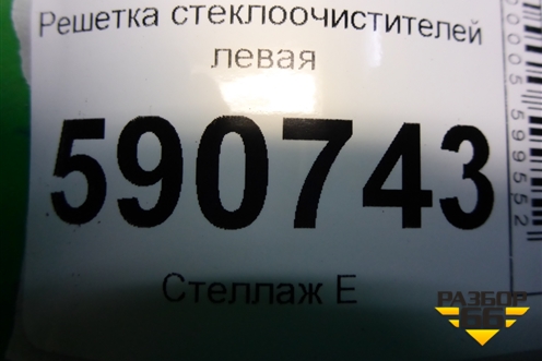 Решетка стеклоочистителей левая (EG21507S1) для Mazda CX 7 с 2006-2012г