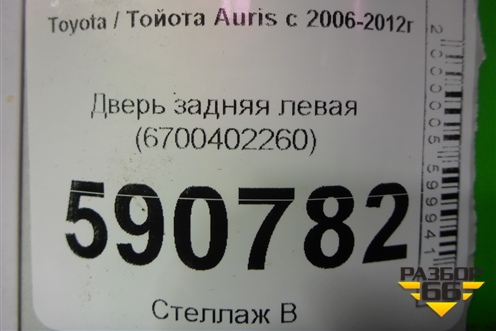 Дверь задняя левая (6700402260) для Toyota Auris с 2006-2012г