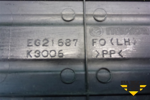 Накладка порога внутренняя переднего левого (в проём) (EG21687F0) для Mazda CX 7 с 2006-2012г
