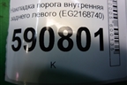 Накладка порога внутренняя заднего левого (EG2168740) для Mazda CX 7 с 2006-2012г