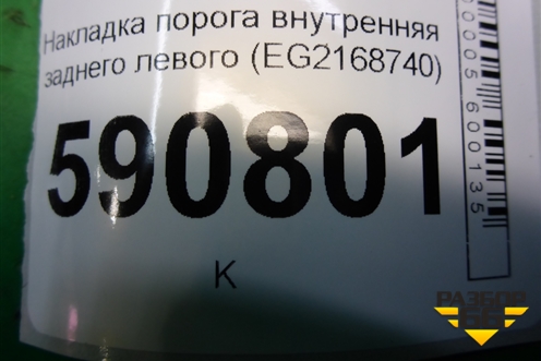 Накладка порога внутренняя заднего левого (EG2168740) для Mazda CX 7 с 2006-2012г