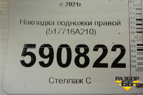 Накладка подножки правой (517716A210) для Toyota Land Cruiser (300) с 2021г