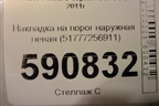 Накладка на порог наружная левая (51777256911) для BMW 3-серия F30/F31 с 2011г