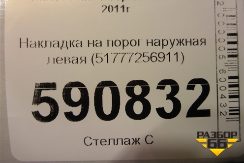 Накладка на порог наружная левая (51777256911) для BMW 3-серия F30/F31 с 2011г